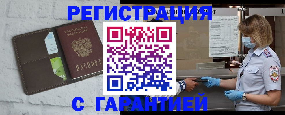 временная регистрация гарантия в Снежногорске